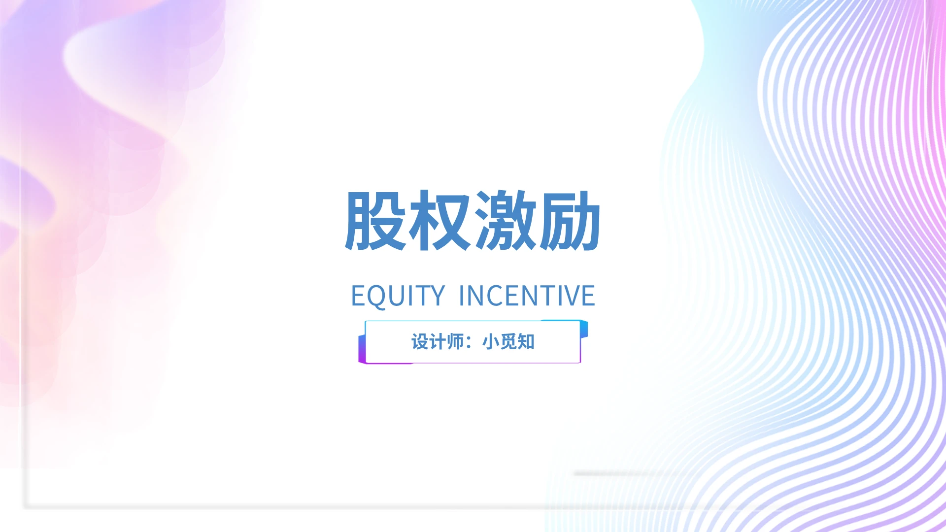 彩色渐变梦幻风股权激励主题商务通用PPT模板