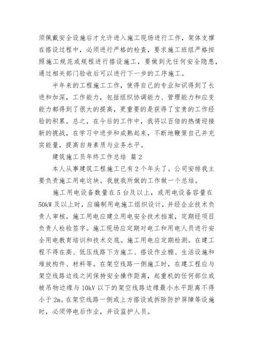 建筑施工员年终工作总结.docx