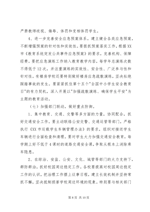 学校安全教育工作计划.docx