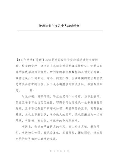 护理毕业生实习个人总结示例.docx