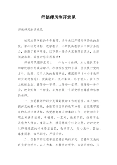 师德师风测评意见.docx