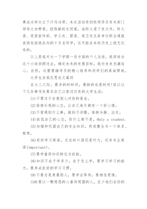 大学生自我反思论文.docx
