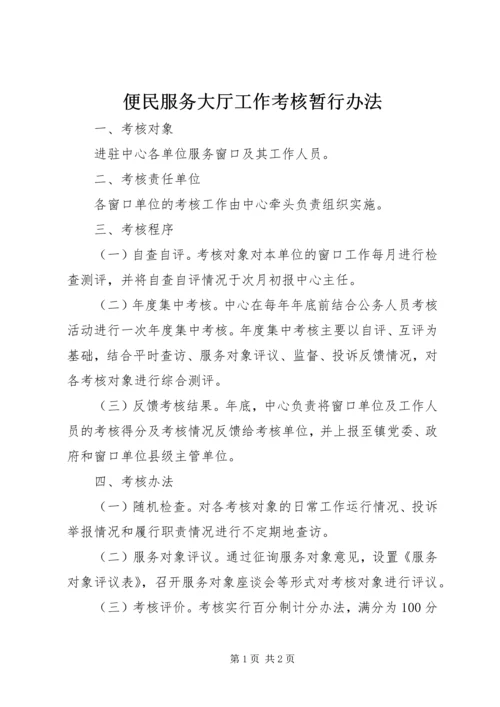 便民服务大厅工作考核暂行办法 (2).docx