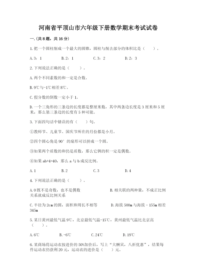 河南省平顶山市六年级下册数学期末考试试卷及参考答案（考试直接用）.docx