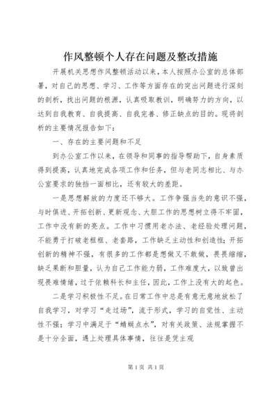 作风整顿个人存在问题及整改措施 (2).docx