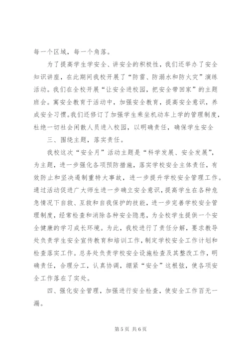 学校安全月度总结范文[1].docx