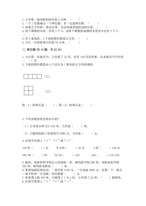 人教版三年级上册数学期末测试卷（历年真题）.docx