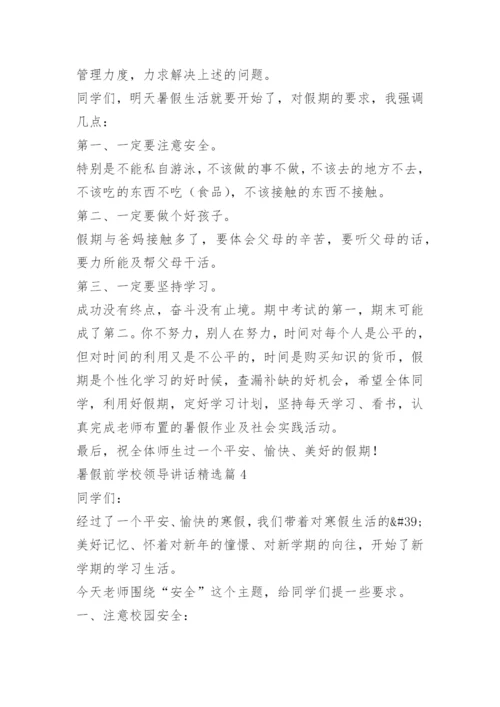 暑假前学校领导讲话.docx