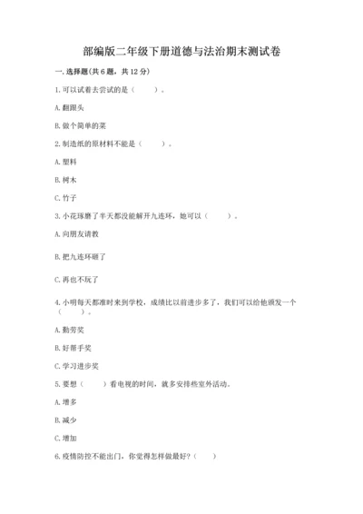 部编版二年级下册道德与法治期末测试卷（各地真题）word版.docx