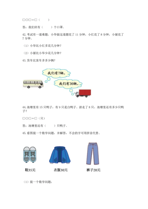 一年级下册数学解决问题60道含答案（典型题）.docx