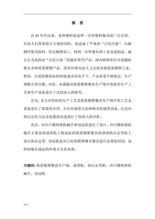 “纸浆模塑餐具全自动生产线”中冷凸模转移机械手及切边机设计