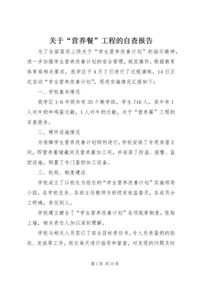 关于“营养餐”工程的自查报告_1.docx