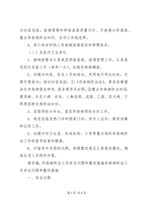 传染病管理工作整改措施范文大全.docx