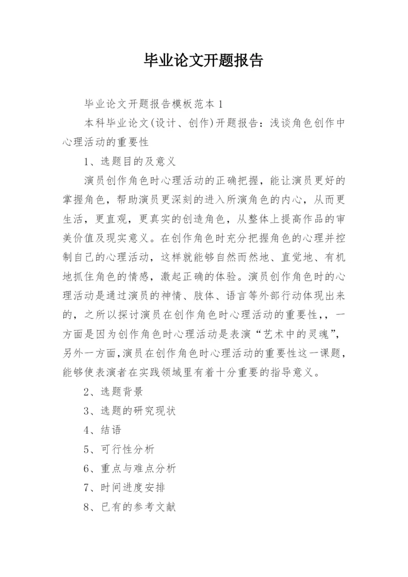 毕业论文开题报告编辑精选范文.docx