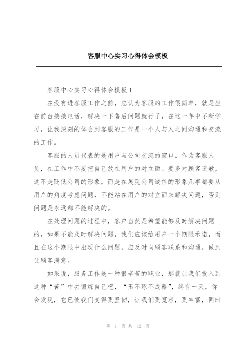 客服中心实习心得体会模板.docx