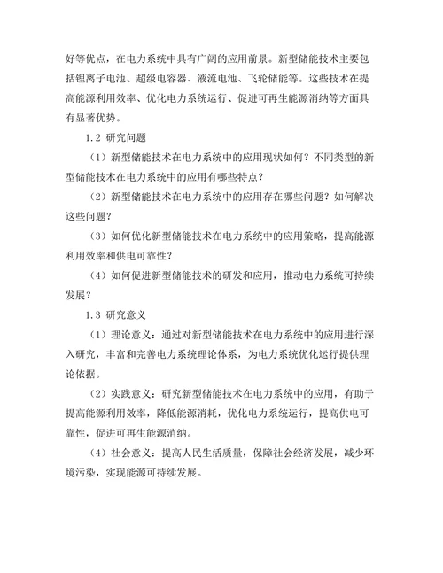 新型储能技术在电力系统中的应用前景