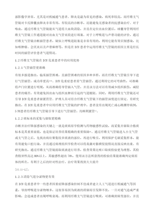 纤维支气管镜在ICU危重患者中的应用及护理.docx