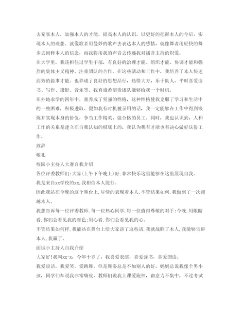 精编校园小主持人大赛自我介绍参考范文.docx