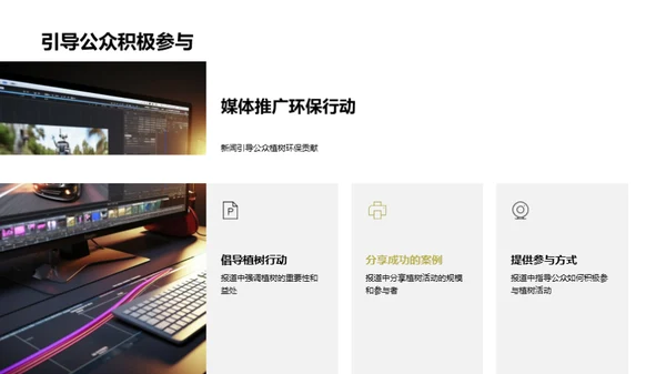 新闻推动环保行动