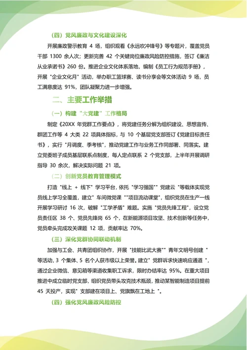 党群工作部年中工作总结(年度年终通用)