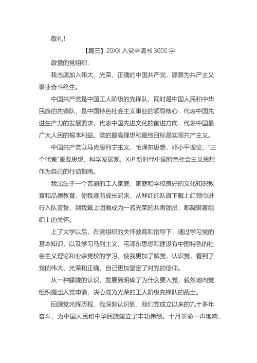 入党申请书3000字