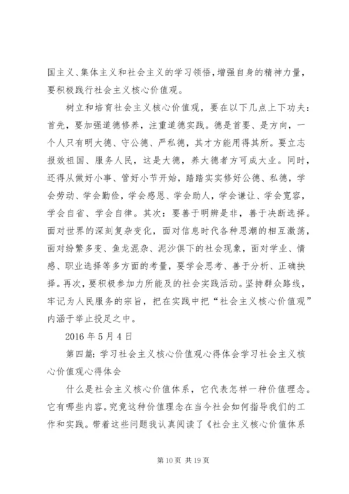 学习社会主义核心价值观的心得体会05.docx