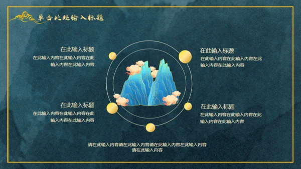 中国风鎏金轻奢通用PPT工作总结
