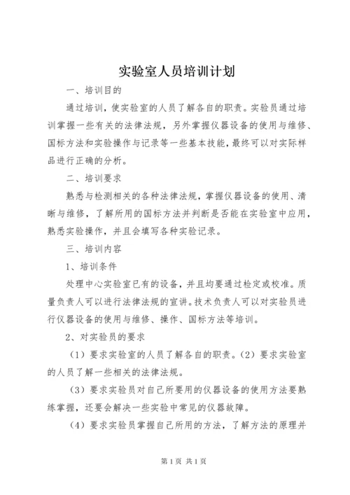 实验室人员培训计划.docx