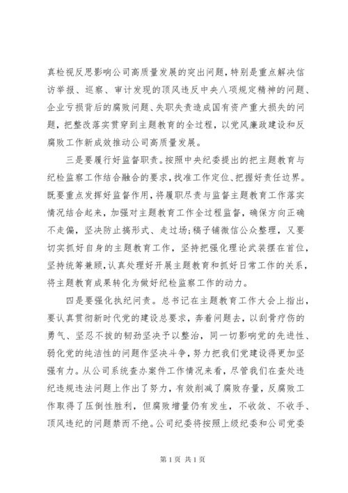 纪委书记主题教育学习研讨发言.docx