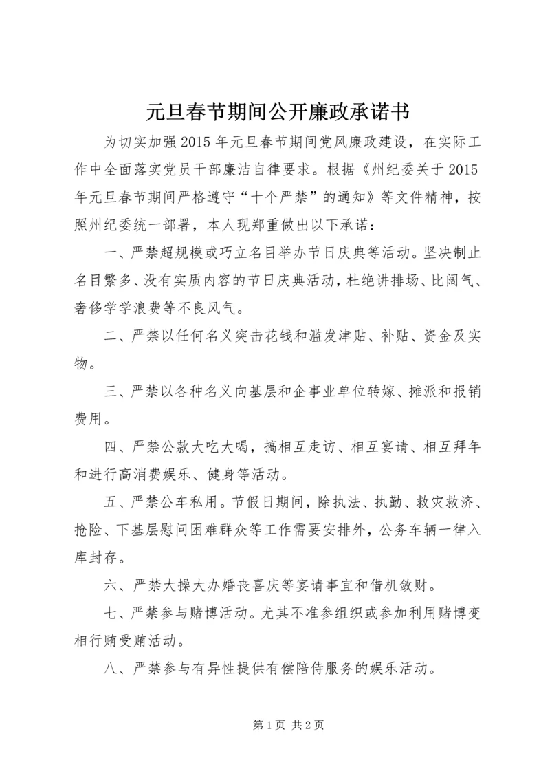 元旦春节期间公开廉政承诺书.docx