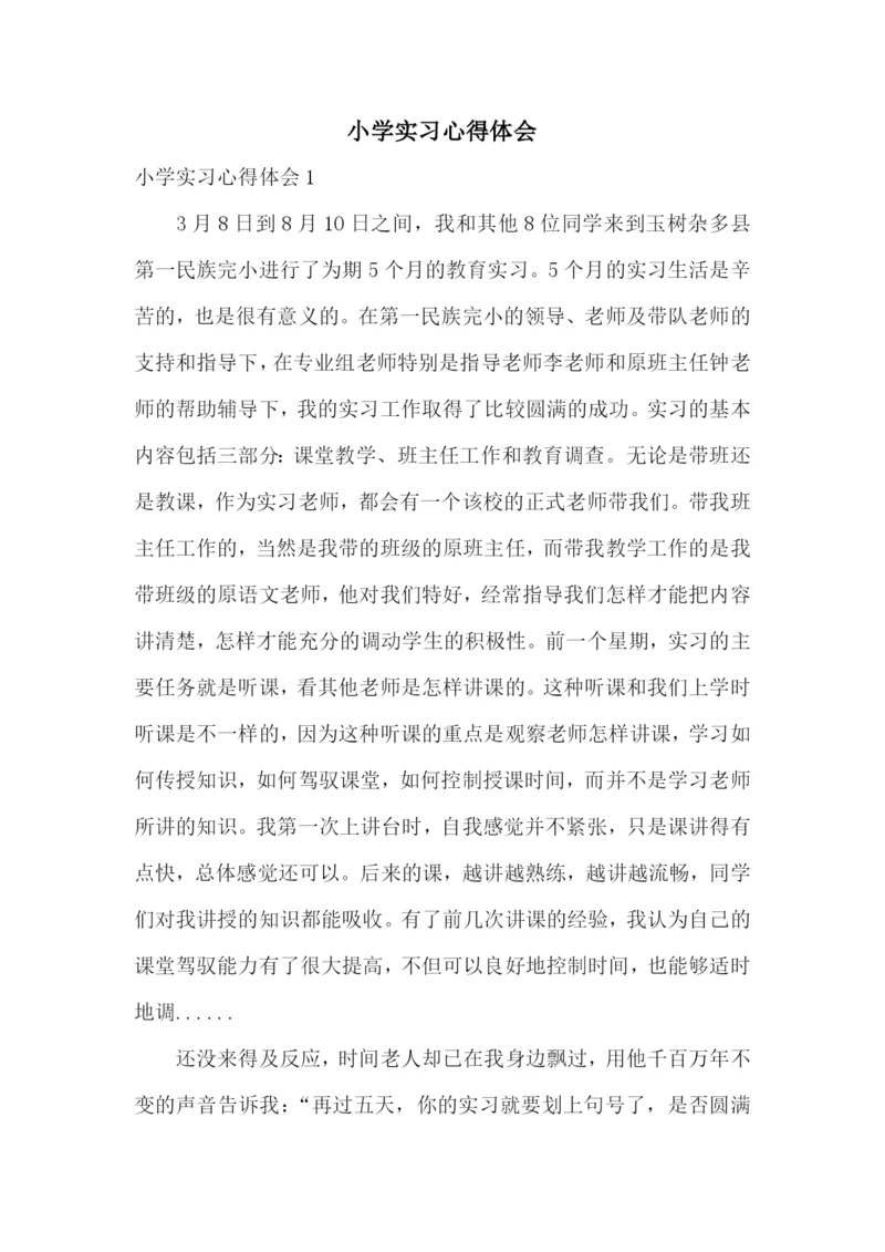 小学实习心得体会.docx