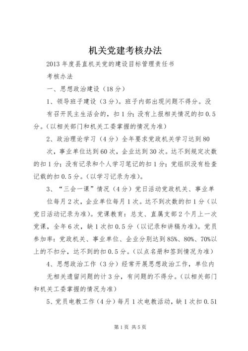 机关党建考核办法 (3).docx