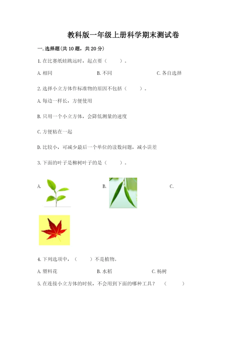 教科版一年级上册科学期末测试卷（突破训练）.docx