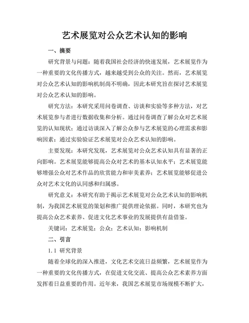 艺术展览对公众艺术认知的影响