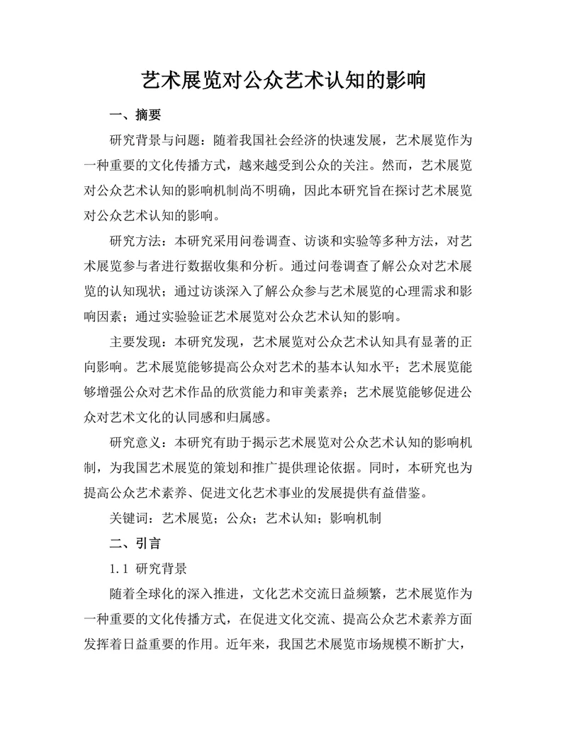 艺术展览对公众艺术认知的影响
