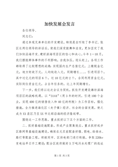 加快发展会发言 (2).docx