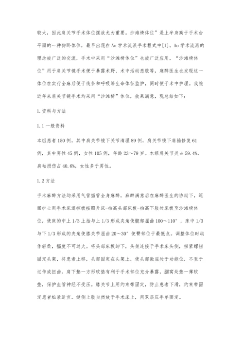 沙滩椅体位在肩关节镜手术中的护理体会.docx