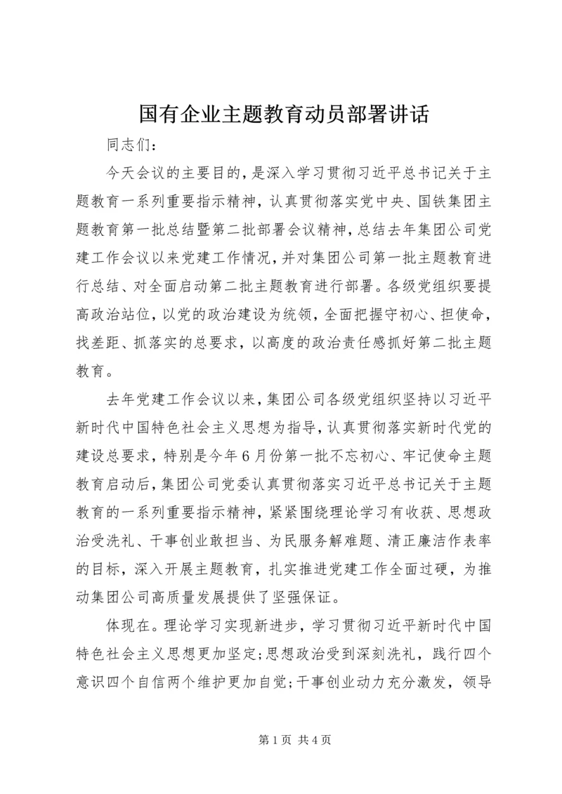 国有企业主题教育动员部署讲话.docx