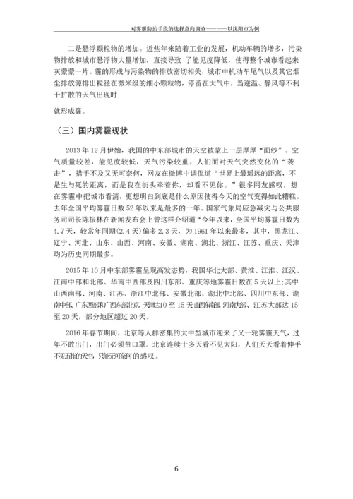 对雾霾防治手段的意向调查---以沈阳市为例.docx