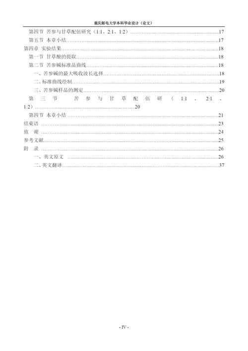 苦参与甘草的配伍的工艺研究毕业设计(论文).docx