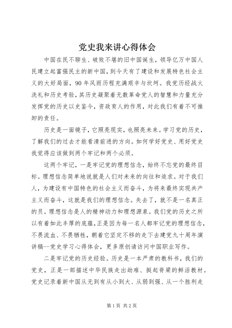 党史我来讲心得体会.docx