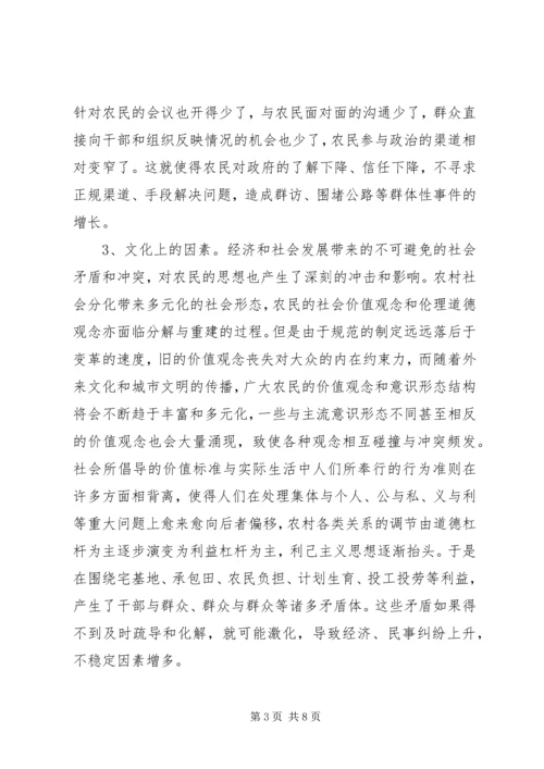 影响农村社会稳定工作的调研报告 (2).docx