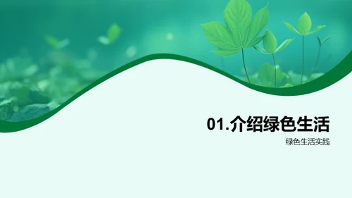 绿色行动，共筑家园