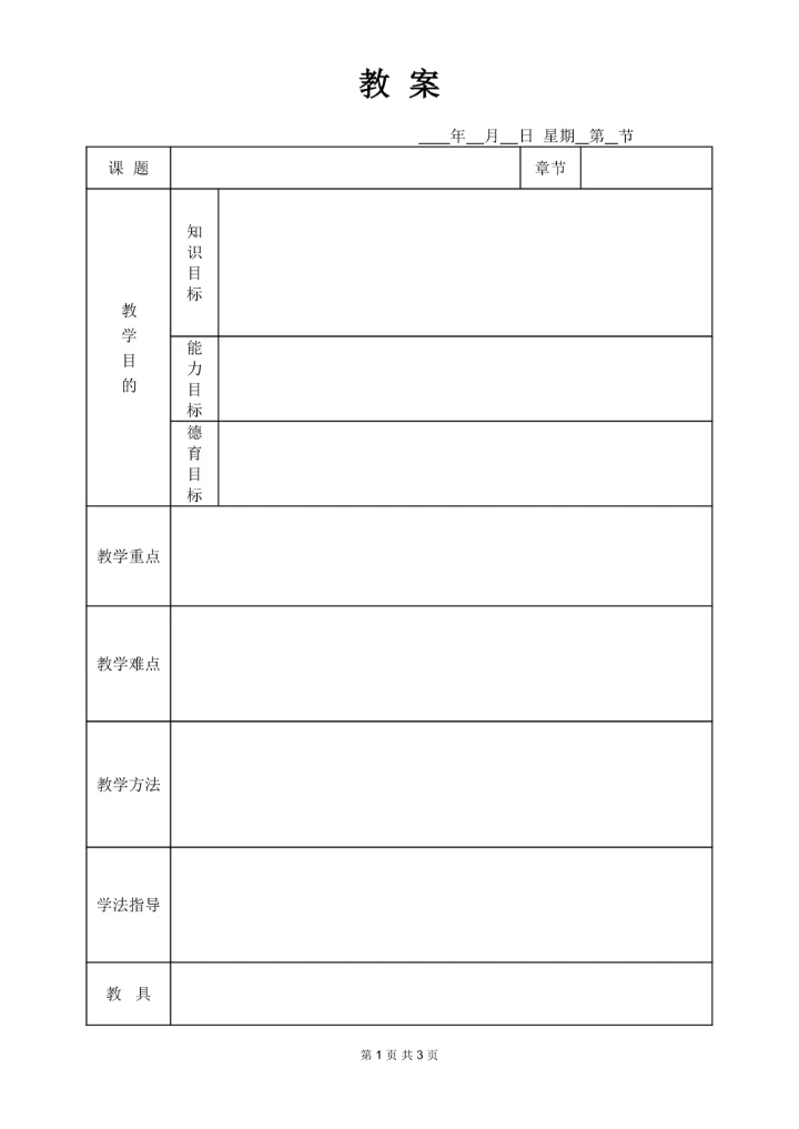 教案表格空白模版
