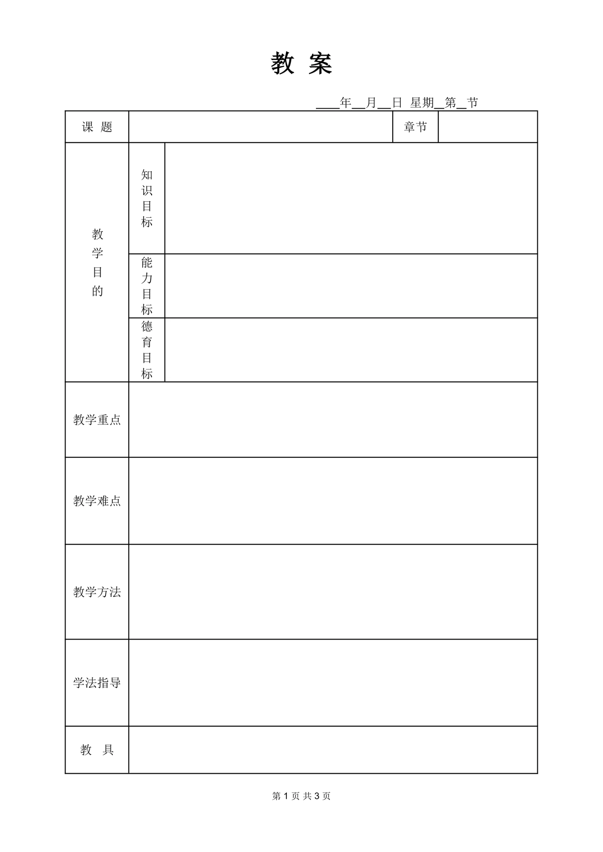 教案表格空白模版