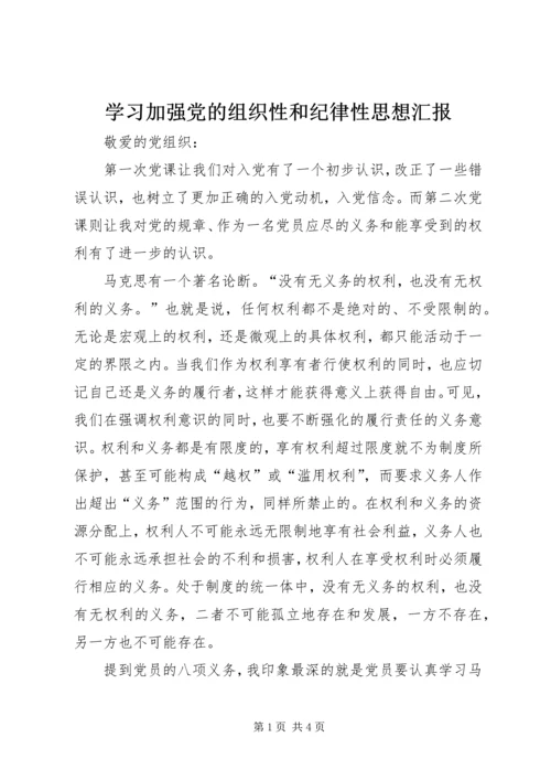 学习加强党的组织性和纪律性思想汇报 (2).docx