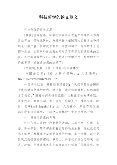 科技哲学的论文范文.docx