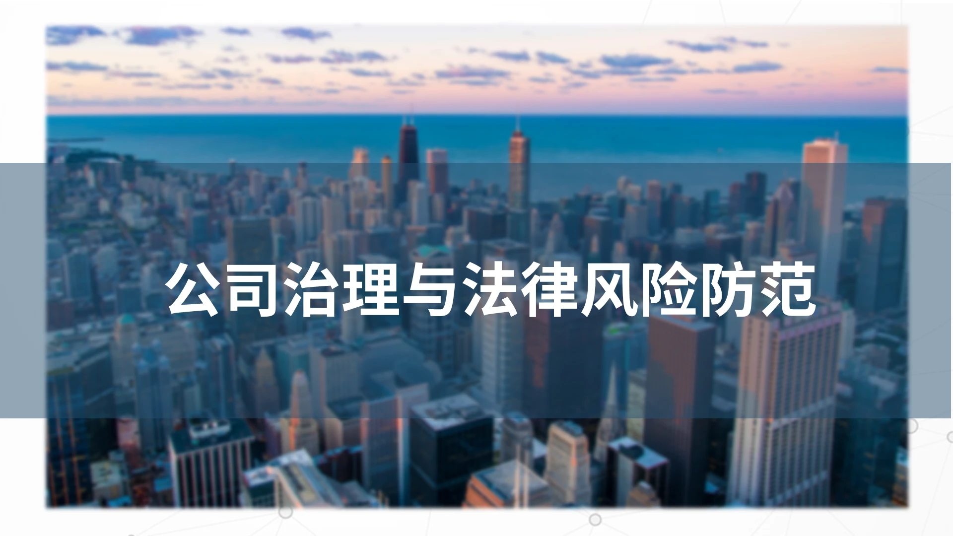 蓝色简约商务风公司治理与法律风险防范公司治理PPT模板
