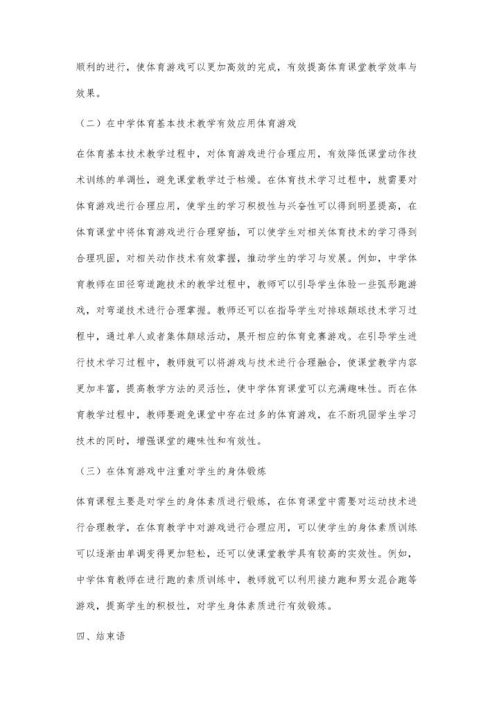 体育游戏在中学体育教学中应用的几点思考.docx