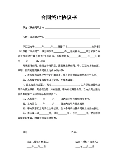 合同终止协议书范文word文档